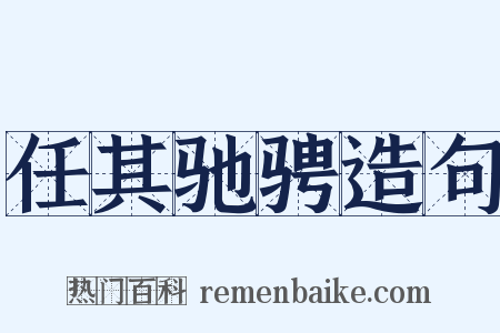 任其驰骋造句是什么意思的图片